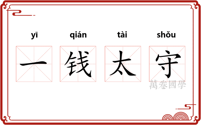 一钱太守