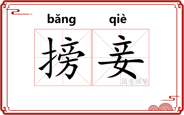 搒妾