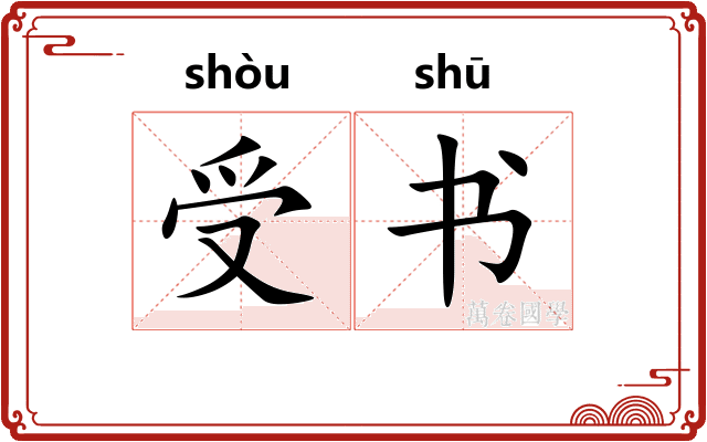 受书
