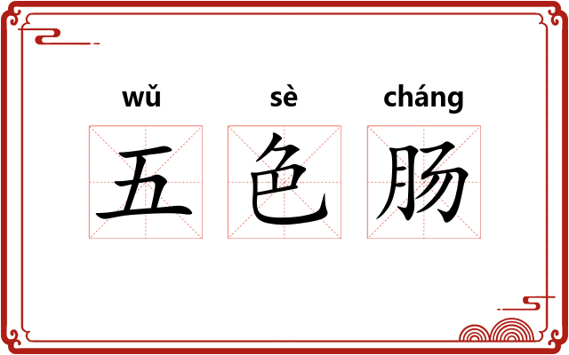 五色肠