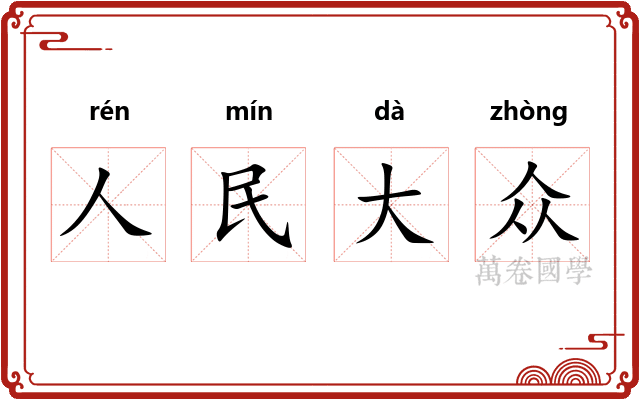 人民大众 人民大众
