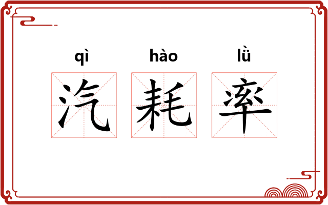 汽耗率