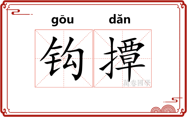 钩撢