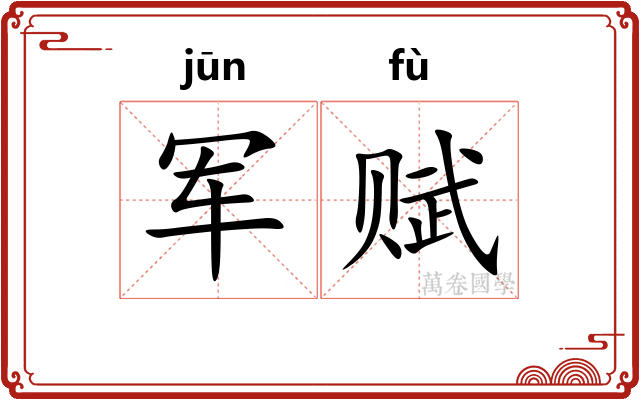 军赋