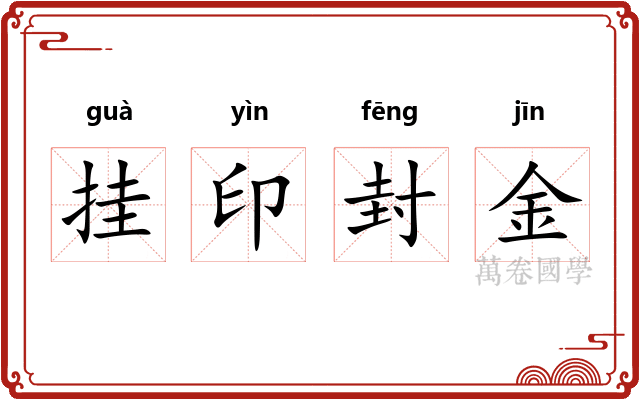 挂印封金