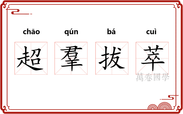 超羣拔萃