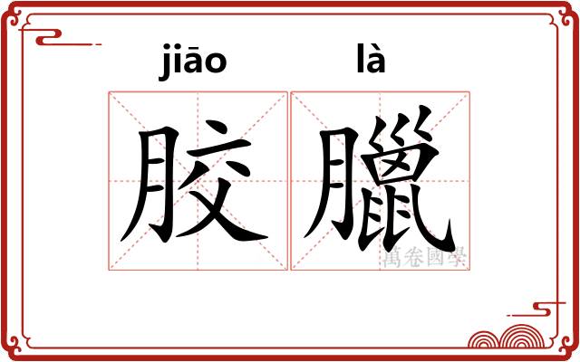 胶臘