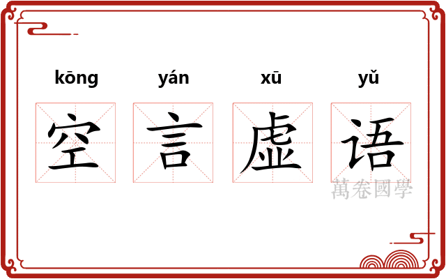 空言虚语
