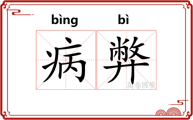 病弊