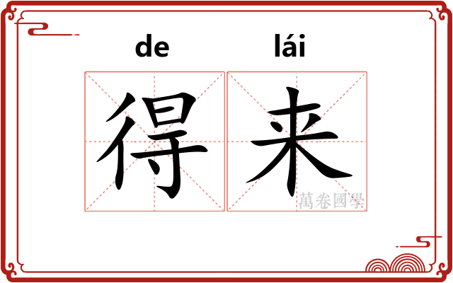 得来