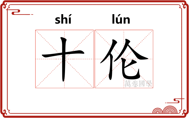 十伦