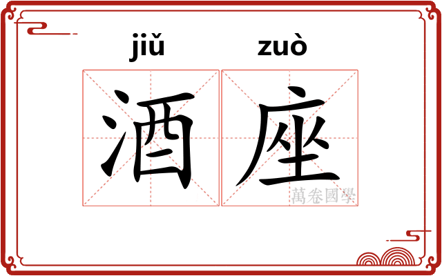 酒座