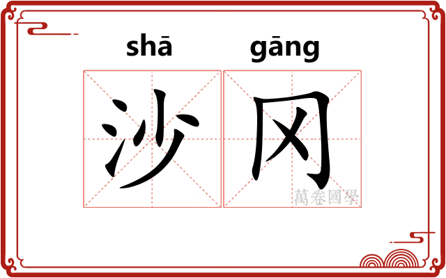 沙冈