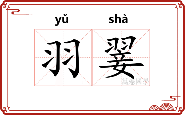 羽翣