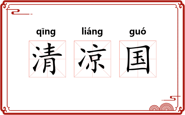 清凉国