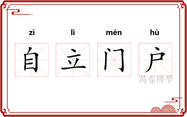 自立门户