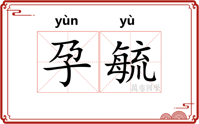 孕毓