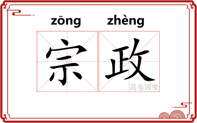 宗政 宗政