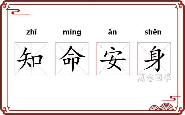 知命安身 知命安身