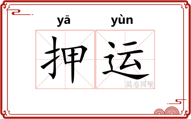 押运 押运