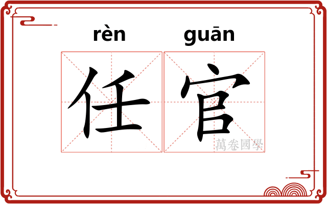 任官