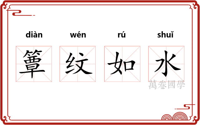簟纹如水 簟纹如水