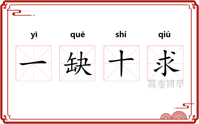 一缺十求