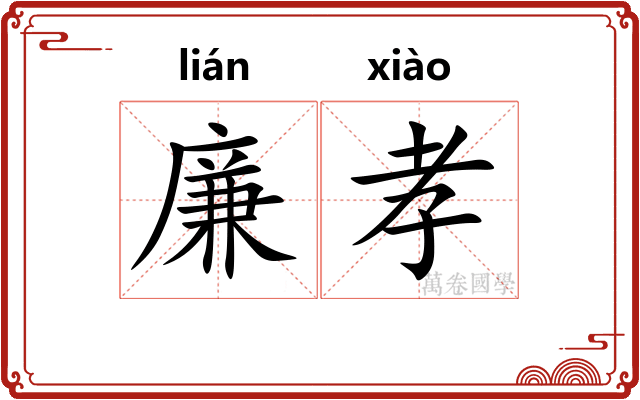 廉孝