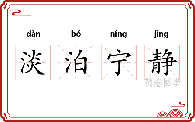 淡泊宁静