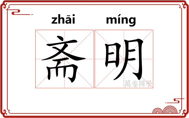 斋明 斋明