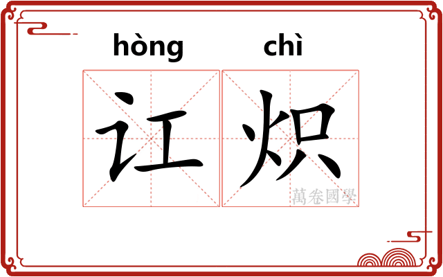 讧炽