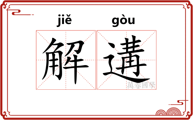 解遘