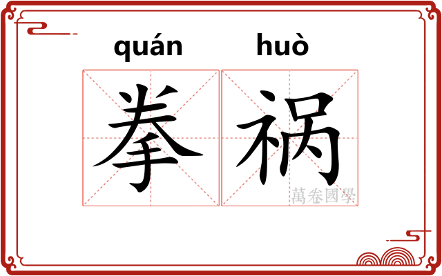 拳祸