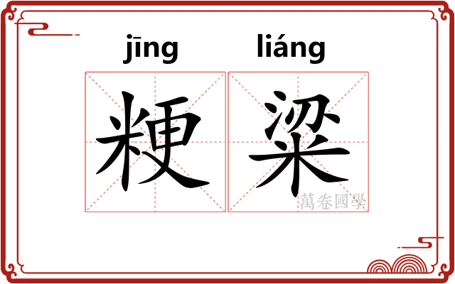 粳粱