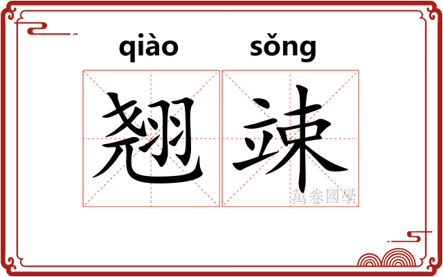翘竦
