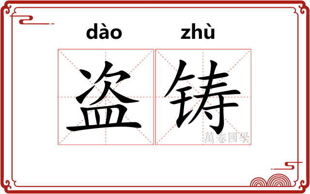 盗铸