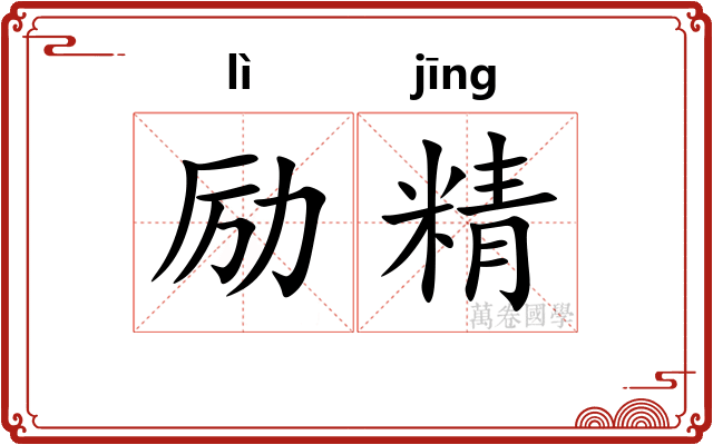 励精 励精