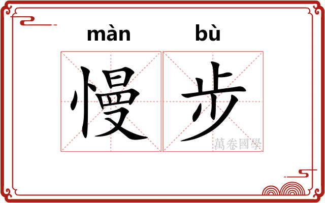 慢步