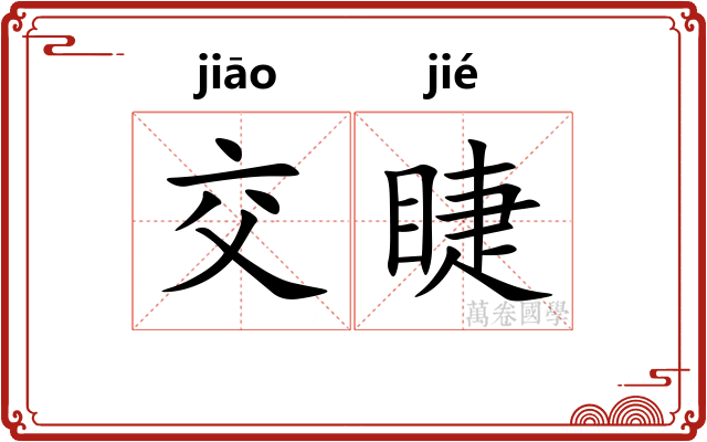 交睫