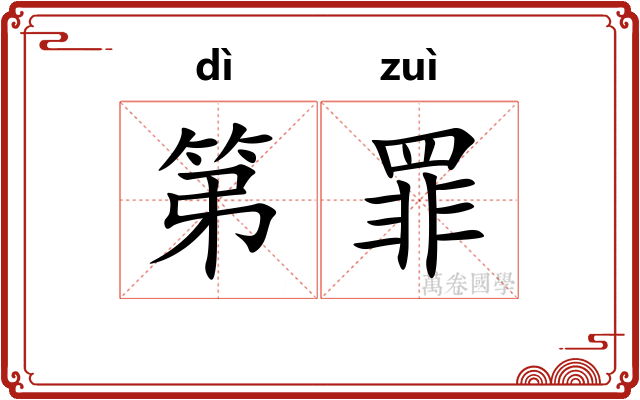 第罪