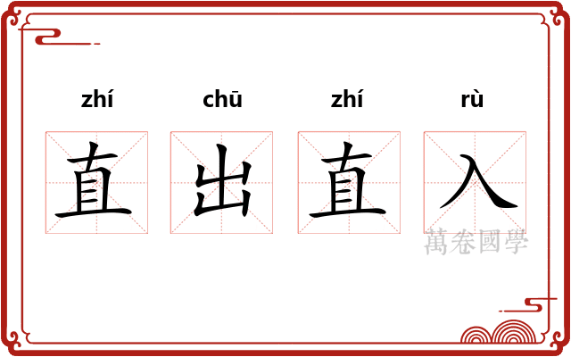 直出直入