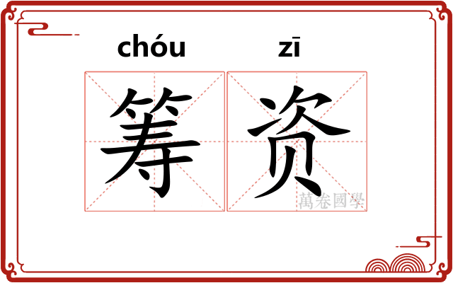 筹资