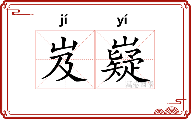 岌嶷
