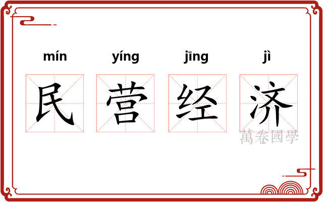 民营经济