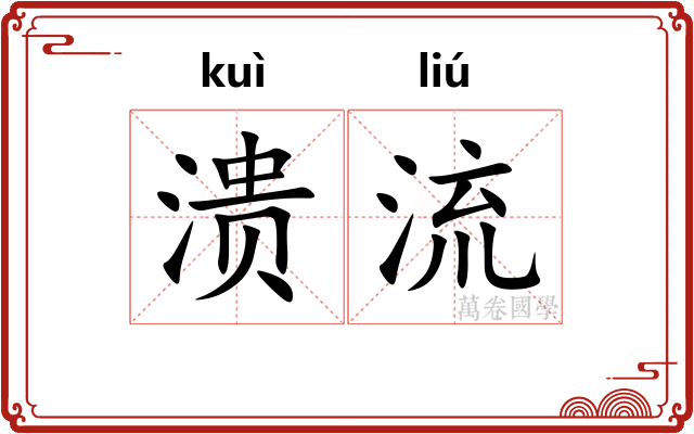 溃流