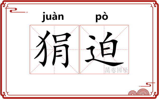 狷迫