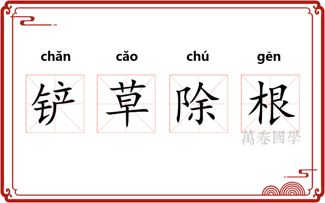 铲草除根