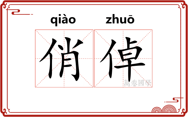 俏倬
