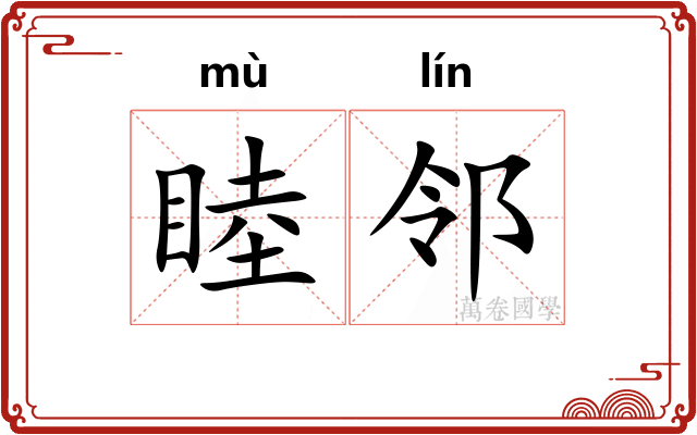 睦邻