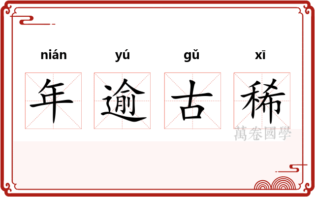 年逾古稀